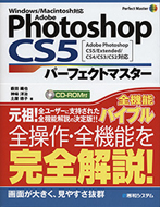 Adobe Photoshop CS5 パーフェクトマスター
