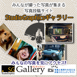 写真投稿サイト「StudioGraphicsギャラリー」へ