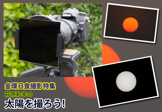 金環日食特集 萩原和幸の「太陽を撮ろう!」