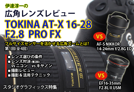 tokina 16-28 F2.8 レンズ