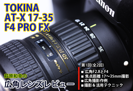 広角レンズレビュー 「Tokina AT-X 17-35 F4 PRO FX」 (1) コンパクト 