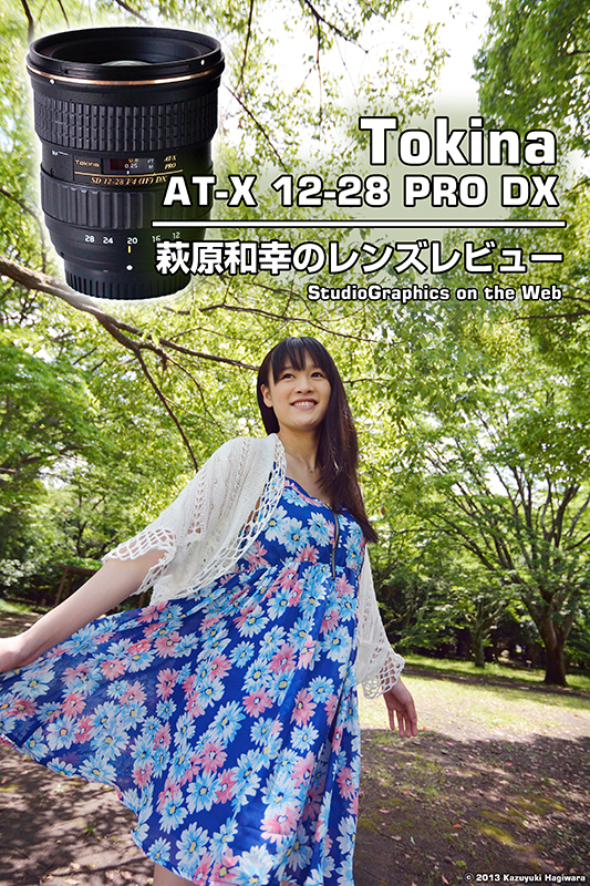 萩原和幸のレンズレビュー 広角ズームレンズ Tokina AT-X 12-28 PRO DX