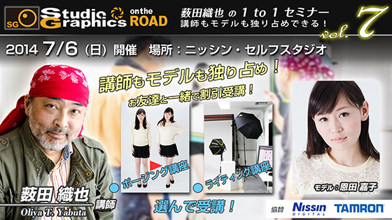 SG on the ROAD 1 to 1 セミナー 07　薮田織也 vol.７ 