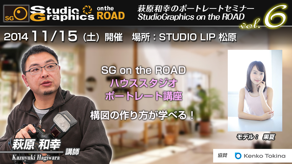 SG on the ROAD ポートレート24 講師：萩原和幸 vol.６