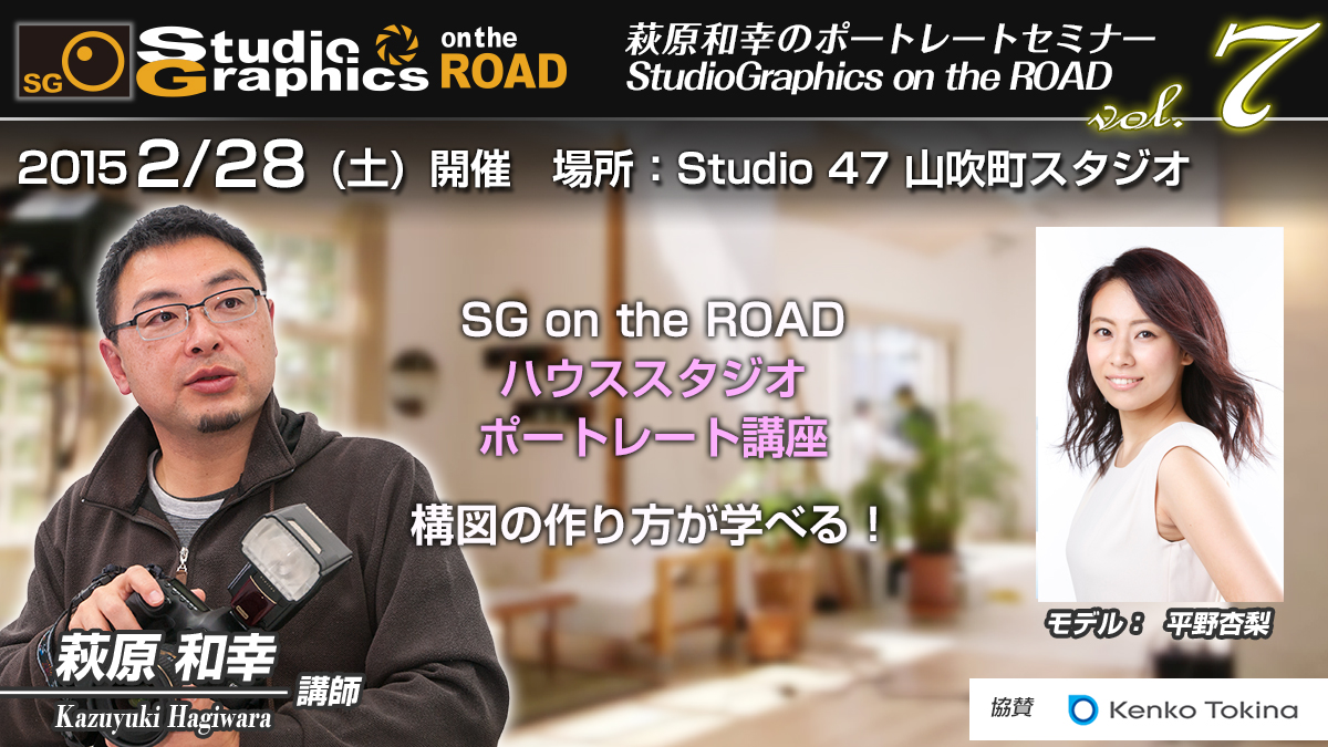 SG on the ROAD ポートレート19 講師：萩原和幸 vol.7