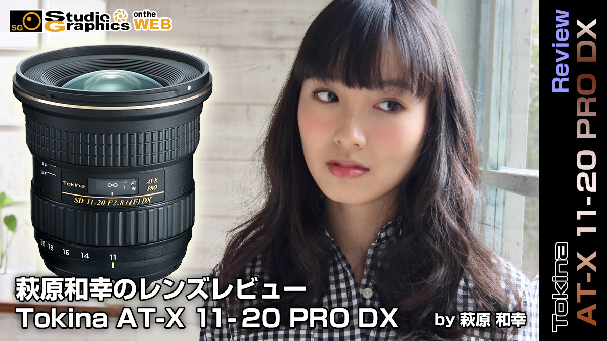 萩原和幸の新製品レンズレビュー Tokina AT-X 11-20 PRO DX＜スナップ 