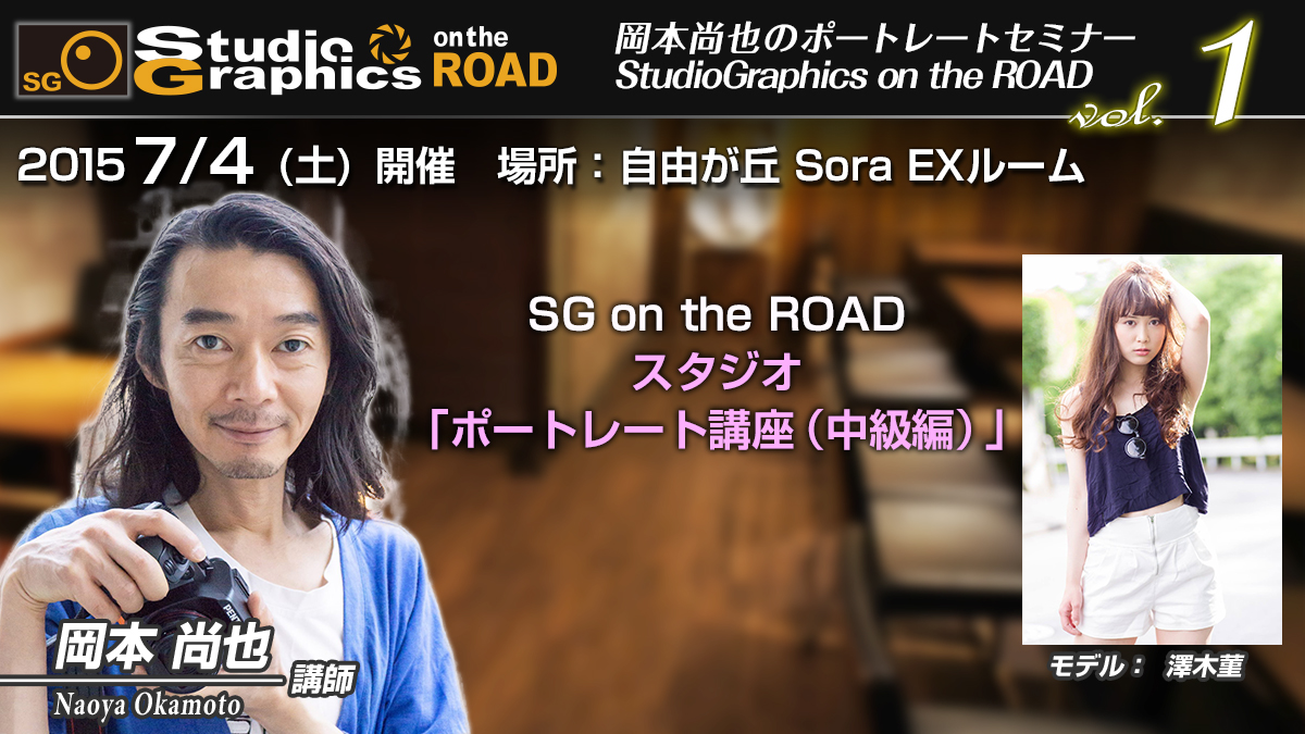 SG on the ROAD ポートレートセミナー<br/>講師：岡本尚也