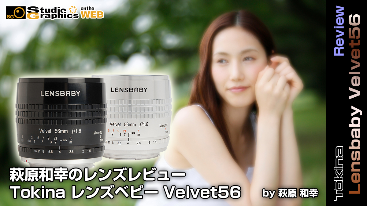 萩原和幸の新製品レンズレビュー レンズベビー Velvet56＜ポートレート