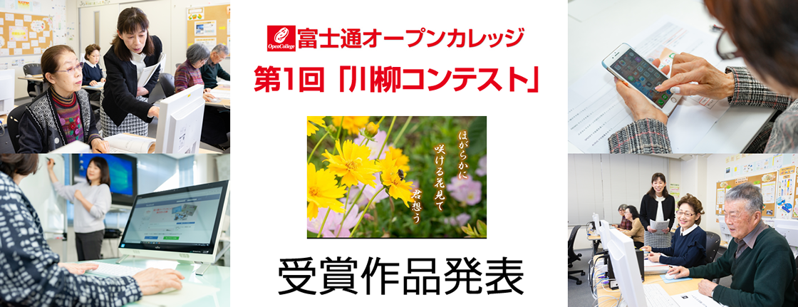 富士通オープンカレッジ　第一回「川柳コンテスト」