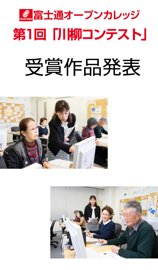 富士通オープンカレッジ　第一回「川柳コンテスト」