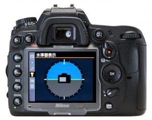 写真07カメラ内蔵の水準器 最近のデジタル一眼カメラには、カメラの水平・垂直をとるときに目安となる「 水準器 」が内蔵されているものがある。写真はニコン D7000 のもの。