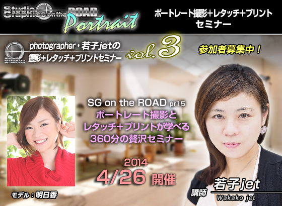 SG on the ROAD ポートレート15 講師：若子jet vol.３