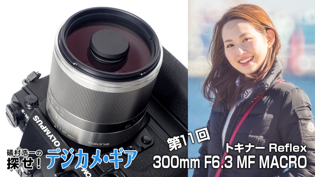カメラ フィルムカメラ 礒村浩一の探せ！デジカメ・ギア 第11回 トキナー Reflex 300mm F6.3 