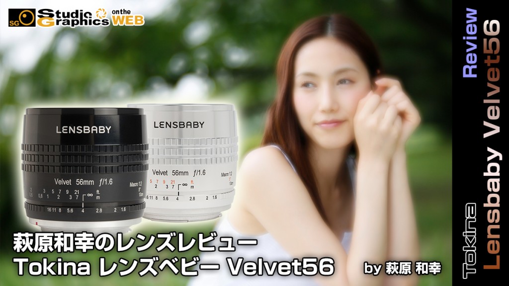 萩原和幸の新製品レンズレビュー　Tokina レンズベビー Velvet56＜ポートレート編＞