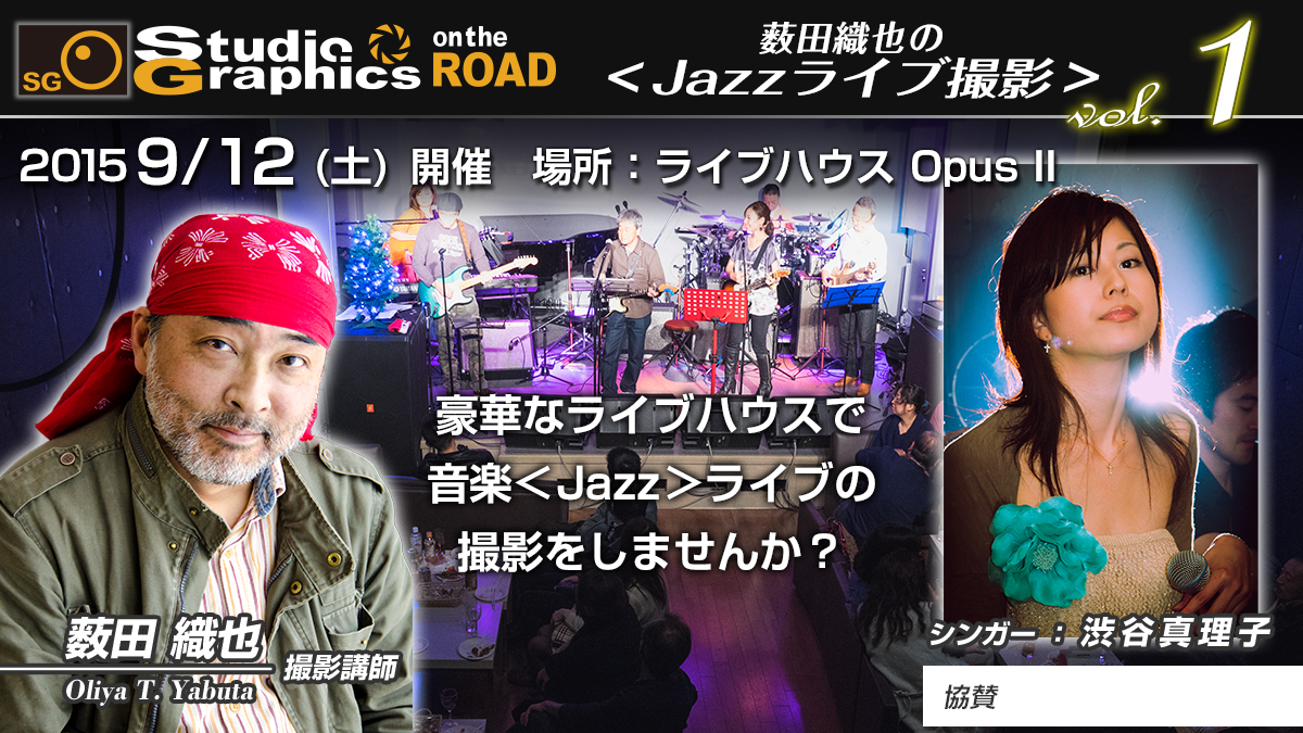 SG on the ROAD<br>Jazz ライブ撮影セミナー　<br>講師：薮田織也 #1