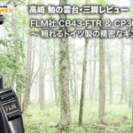 高﨑 勉の雲台・三脚レビュー FLM社 CB43-FTR ＆ CP30-M3S～ 頼れるドイツ製の精密なギア | スタジオグラフィックス