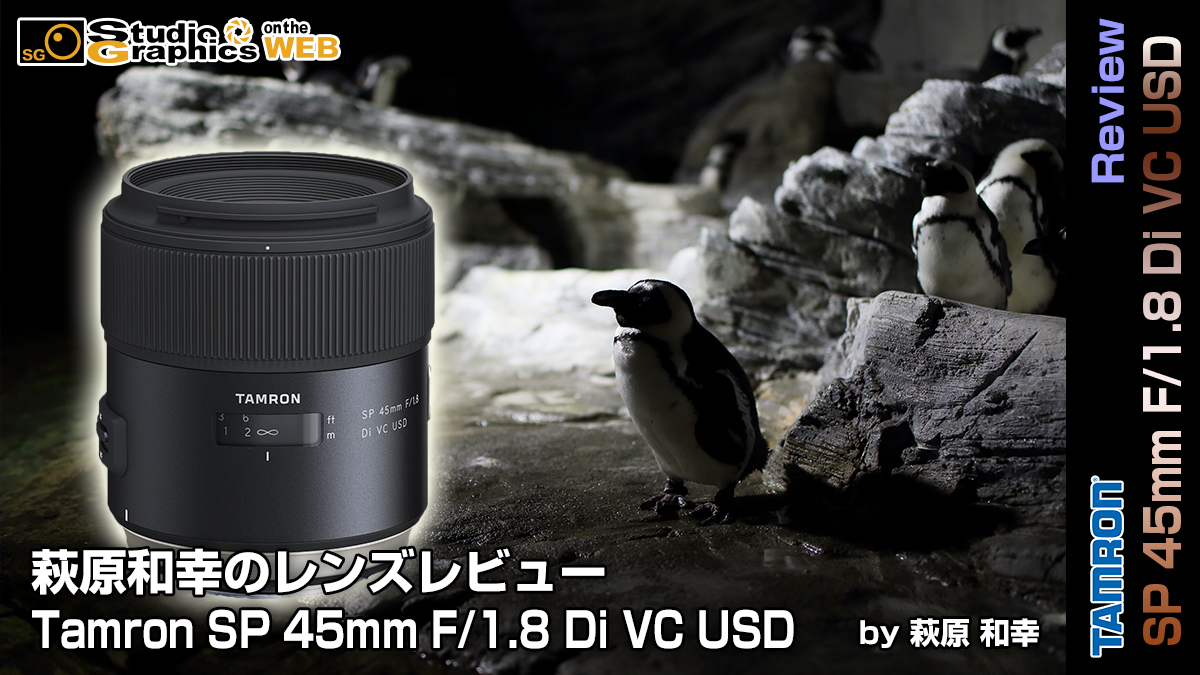 萩原和幸の新製品レンズレビュー Tamron SP 45mm F/1.8 Di VC USD 