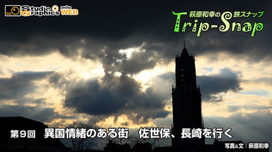 萩原和幸の旅スナップ ～ Trip Snap第9回 異国情緒のある街 佐世保、長崎を行く スタジオグラフィックス