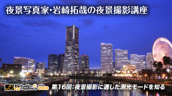 スタジオグラフィックス 夜景写真家 岩崎拓哉の夜景撮影講座第6回 工場夜景の撮り方