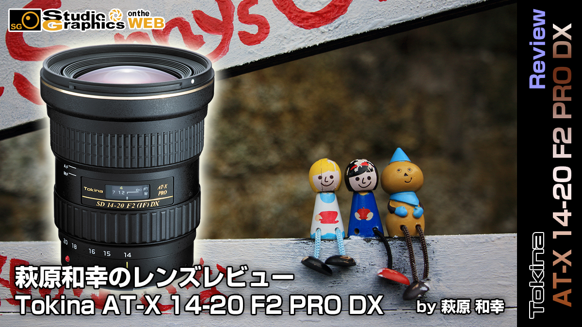萩原和幸の新製品レンズレビュー Tokina AT-X 14-20 F2 PRO DX 