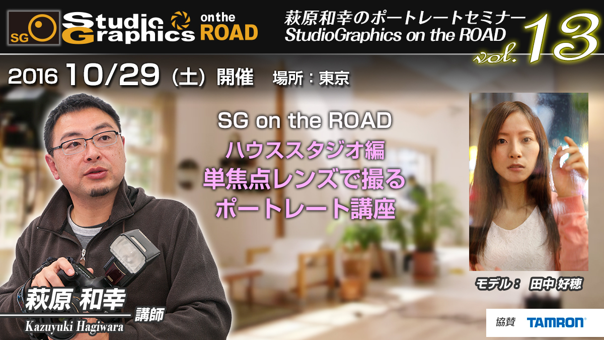 SG on the ROAD ポートレート ＜ ハウススタジオ編 ＞ <br/>講師：萩原和幸 vol. 13