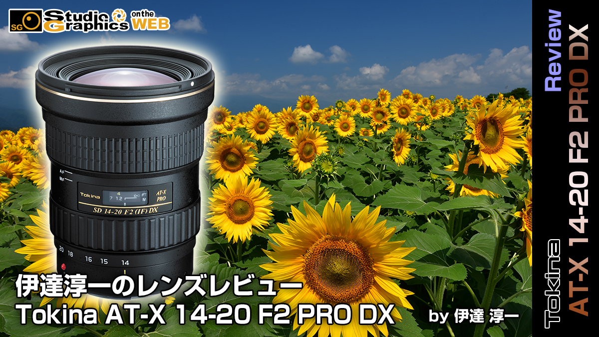 カメラ レンズ(ズーム) 伊達淳一のレンズレビュー Tokina AT-X 14-20 F2 PRO DX | スタジオ 