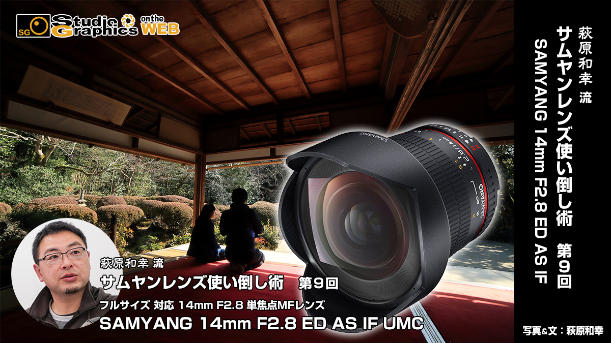 萩原和幸 流サムヤンレンズ使い倒し術 第９回SAMYANG 14mm F2.8 ED AS ...