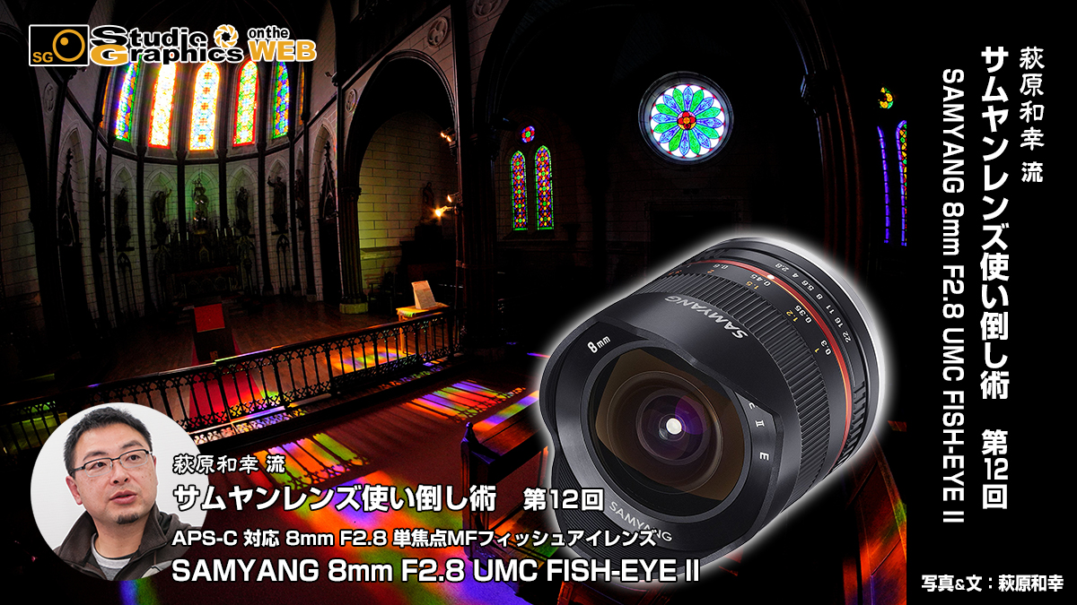 萩原和幸 流サムヤンレンズ使い倒し術 第12回SAMYANG 8mm F2.8 UMC ...