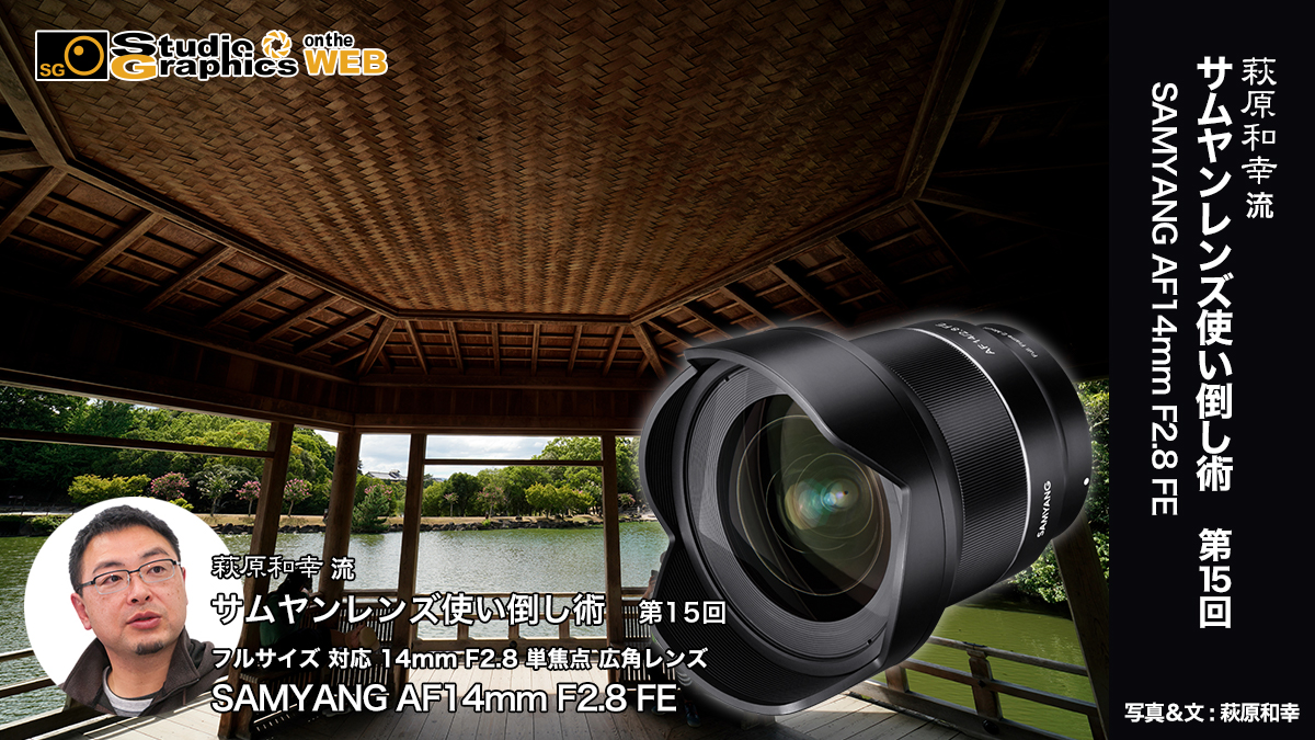 萩原和幸 流サムヤンレンズ使い倒し術 第15回SAMYANG AF14mm F2.8 FE 