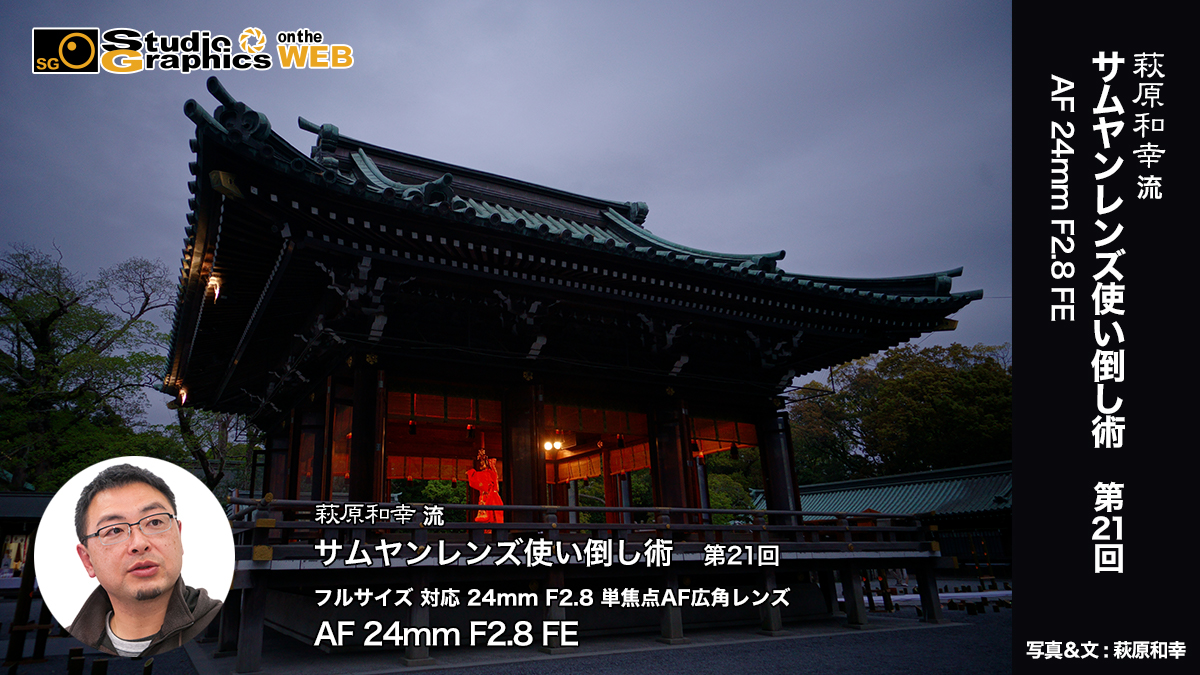 萩原和幸 流サムヤンレンズ使い倒し術 第21回SAMYANG AF 24mm F2.8 FE