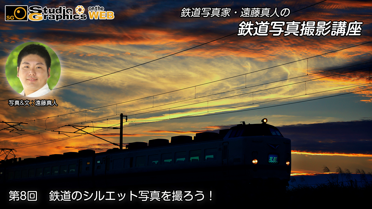 鉄道写真家 遠藤真人の鉄道写真撮影講座第８回 鉄道のシルエット写真を撮ろう スタジオグラフィックス