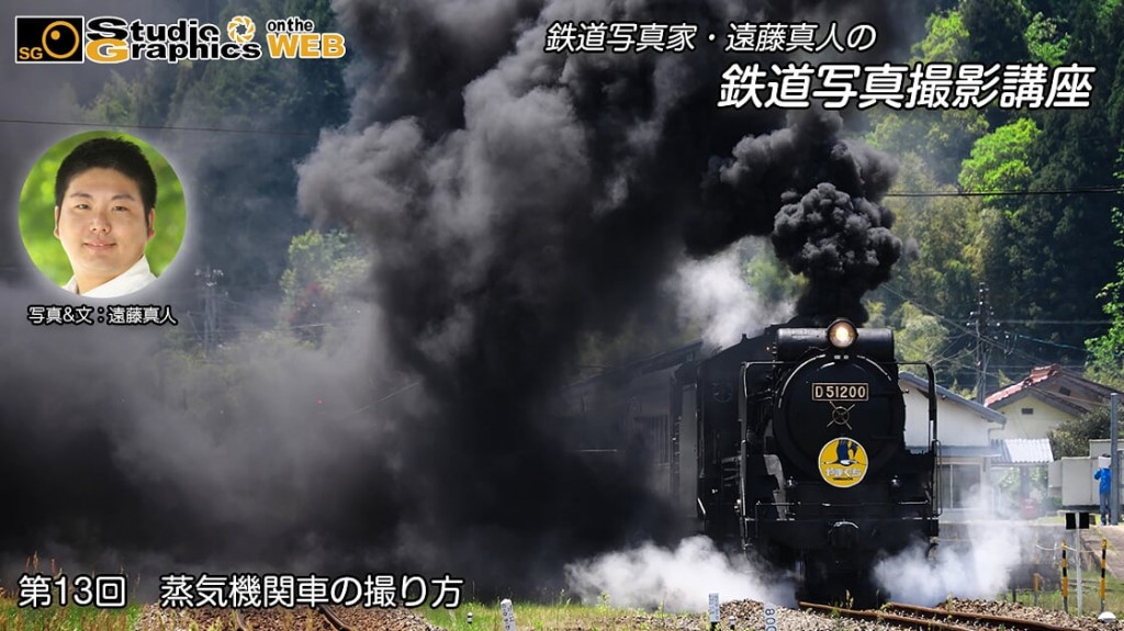 スタジオグラフィックス 鉄道写真家 遠藤真人の鉄道写真撮影講座第13回 蒸気機関車の撮り方