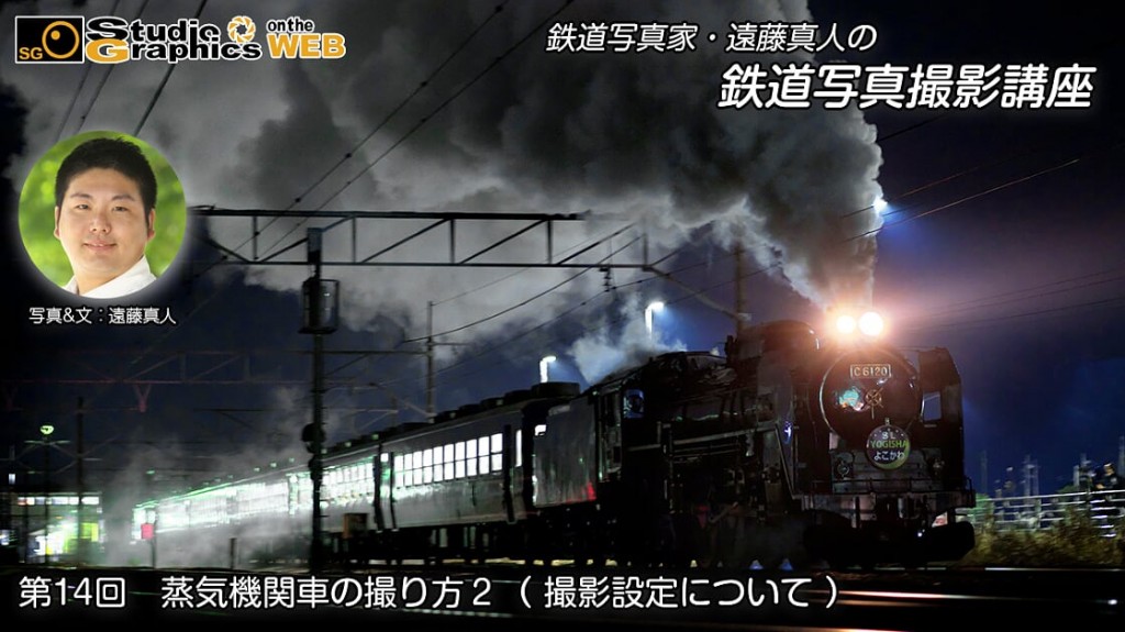 スタジオグラフィックス 鉄道写真家 遠藤真人の鉄道写真撮影講座第14回 蒸気機関車の撮り方2 撮影設定について スタジオグラフィックス 鉄道写真家 遠藤真人の鉄道写真撮影講座第14回 蒸気機関車の撮り方2 撮影設定について