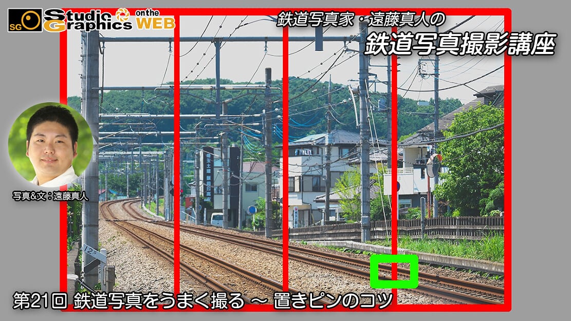 遠藤真人の鉄道写真撮影講座 鉄道写真をうまく撮る 置きピンのコツ スタジオグラフィックス