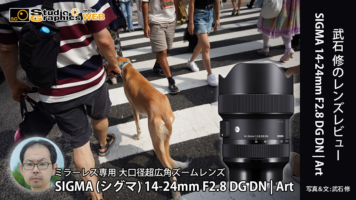 武石修のレンズレビュー SIGMA（シグマ） 14-24mm F2.8 DG DN | Art