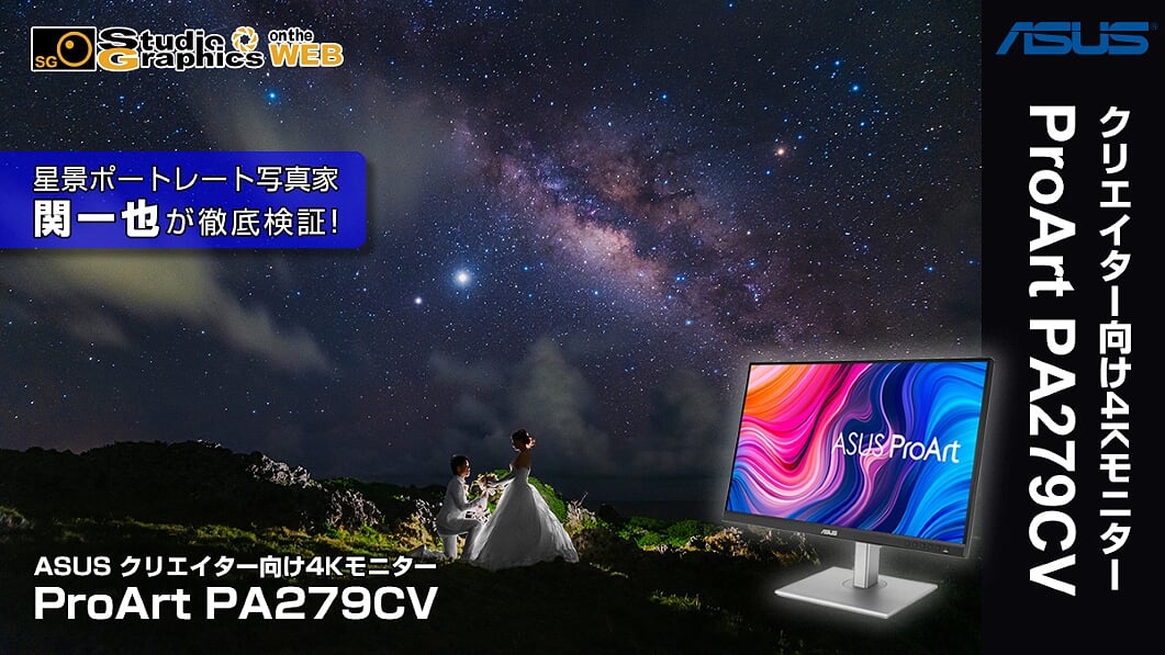 星景ポートレート写真家・関一也が徹底検証！ASUSクリエイター向け4K