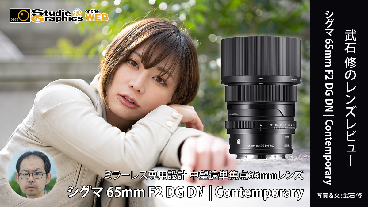 武石修のレンズレビュー シグマ 65mm F2 DG DN | Contemporary ポート