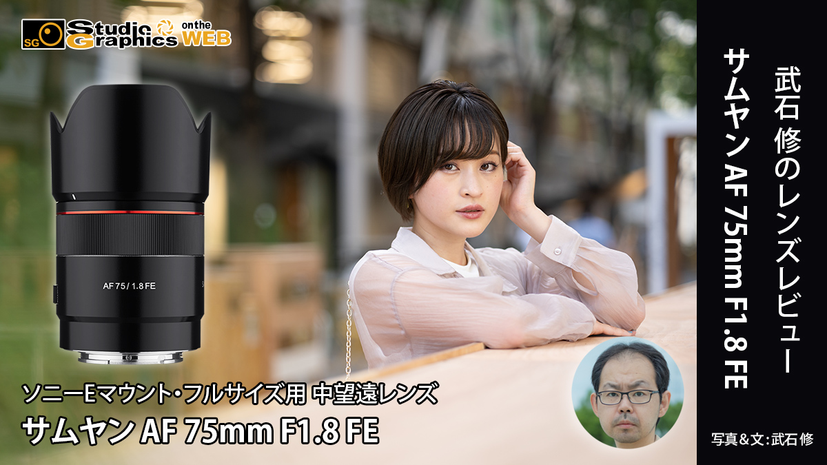 武石修のレンズレビュー サムヤン AF 75mm F1.8 FE ポートレート編