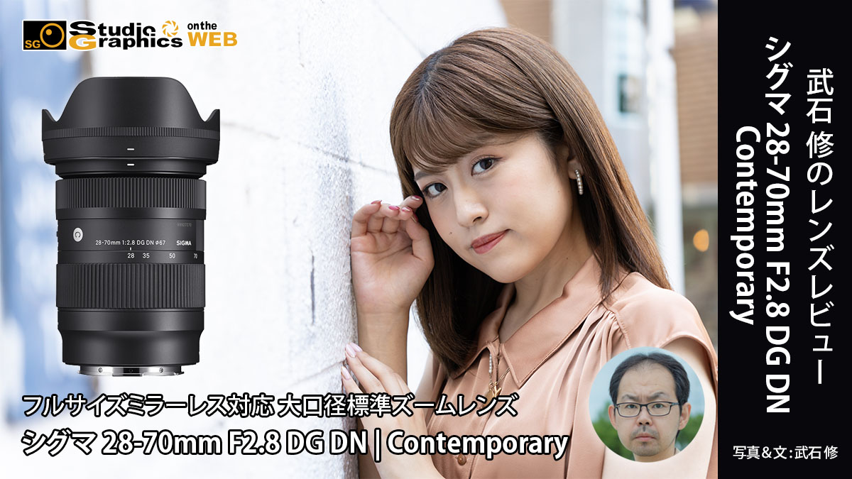 武石修のレンズレビュー シグマ 28-70mm F2.8 DG DN | Contemporary