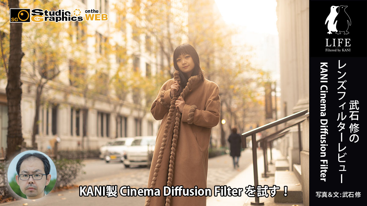 武石 修のレンズフィルターレビューKANI製 Cinema Diffusion Filter を試す！ スタジオグラフィックス