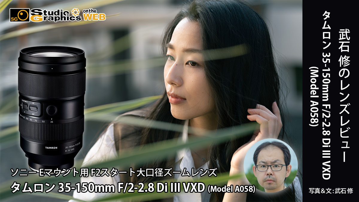 武石修のレンズレビュー タムロン 35-150mm F/2-2.8 Di III VXD ポートレート編 | スタジオグラフィックス