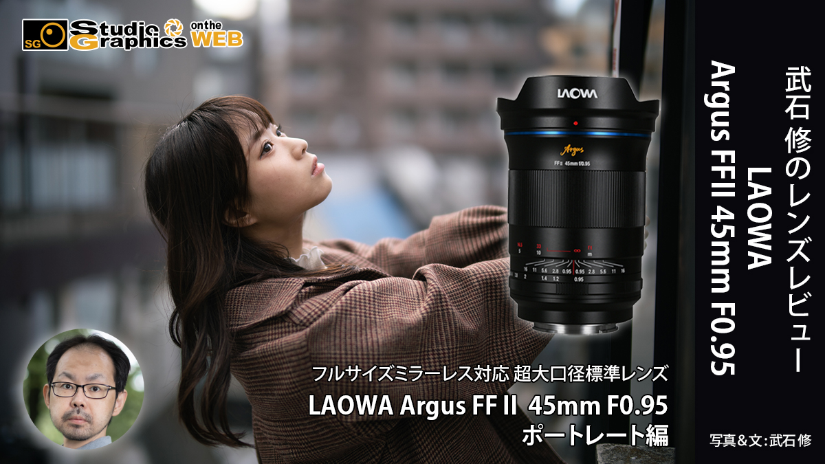 LAOWA Argus FFII 45mm F0.95 ポートレート編