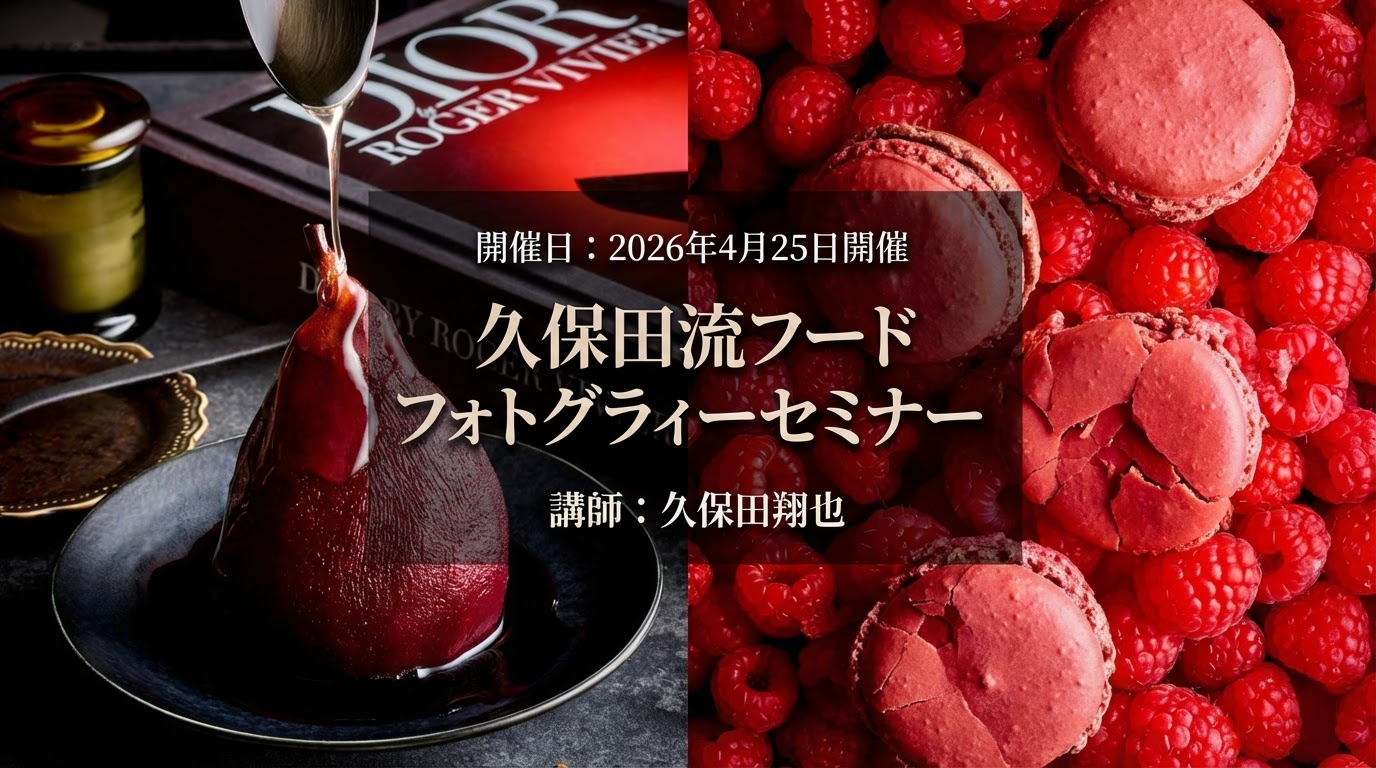 SG on the Road 久保田流フードフォトグラフィーセミナー  講師：久保田翔也