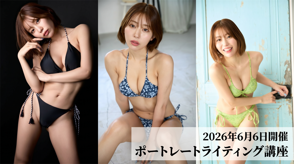 SG on the ROAD ポートレート グラビアライティング講座 講師：i-dee