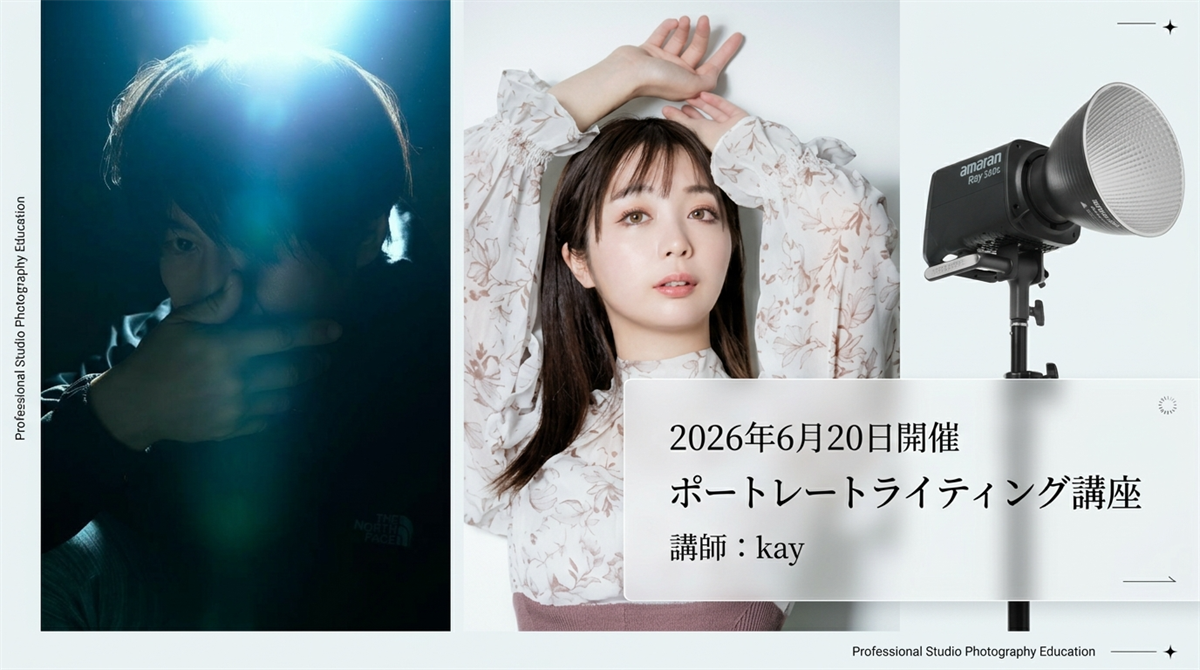 SG on the Road ポートレートライティングセミナー  講師：kay モデル：星那美月